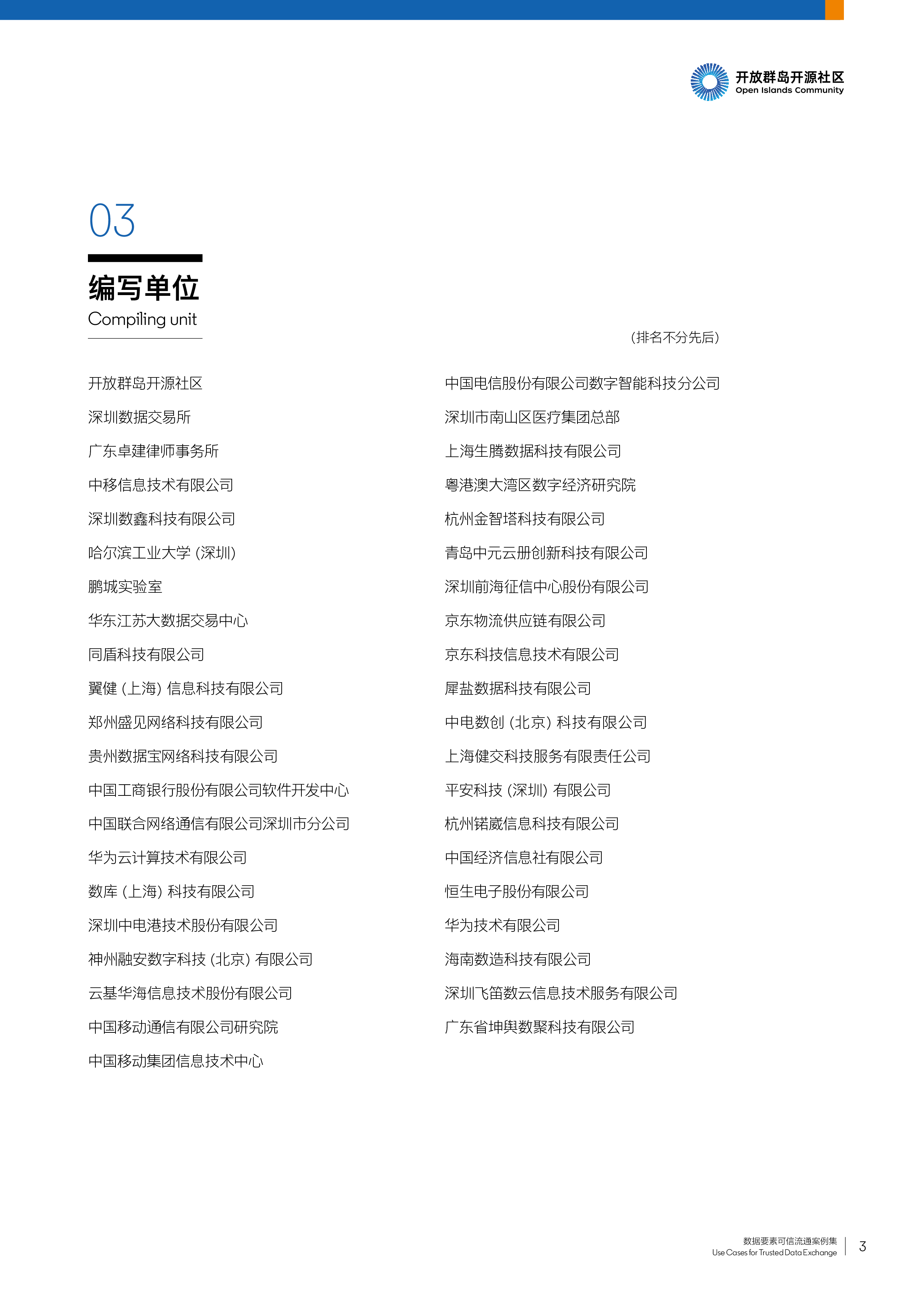 开放群岛开源社区2022-2023数据要素可信流通案例集86页